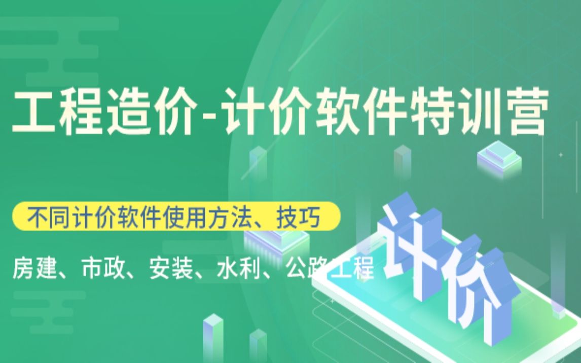 造价学习视频计价软件特训营(广联达计价、造价计价、工程计价、新点计价、福莱计价、易投公路、新点公路、新点水利)哔哩哔哩bilibili