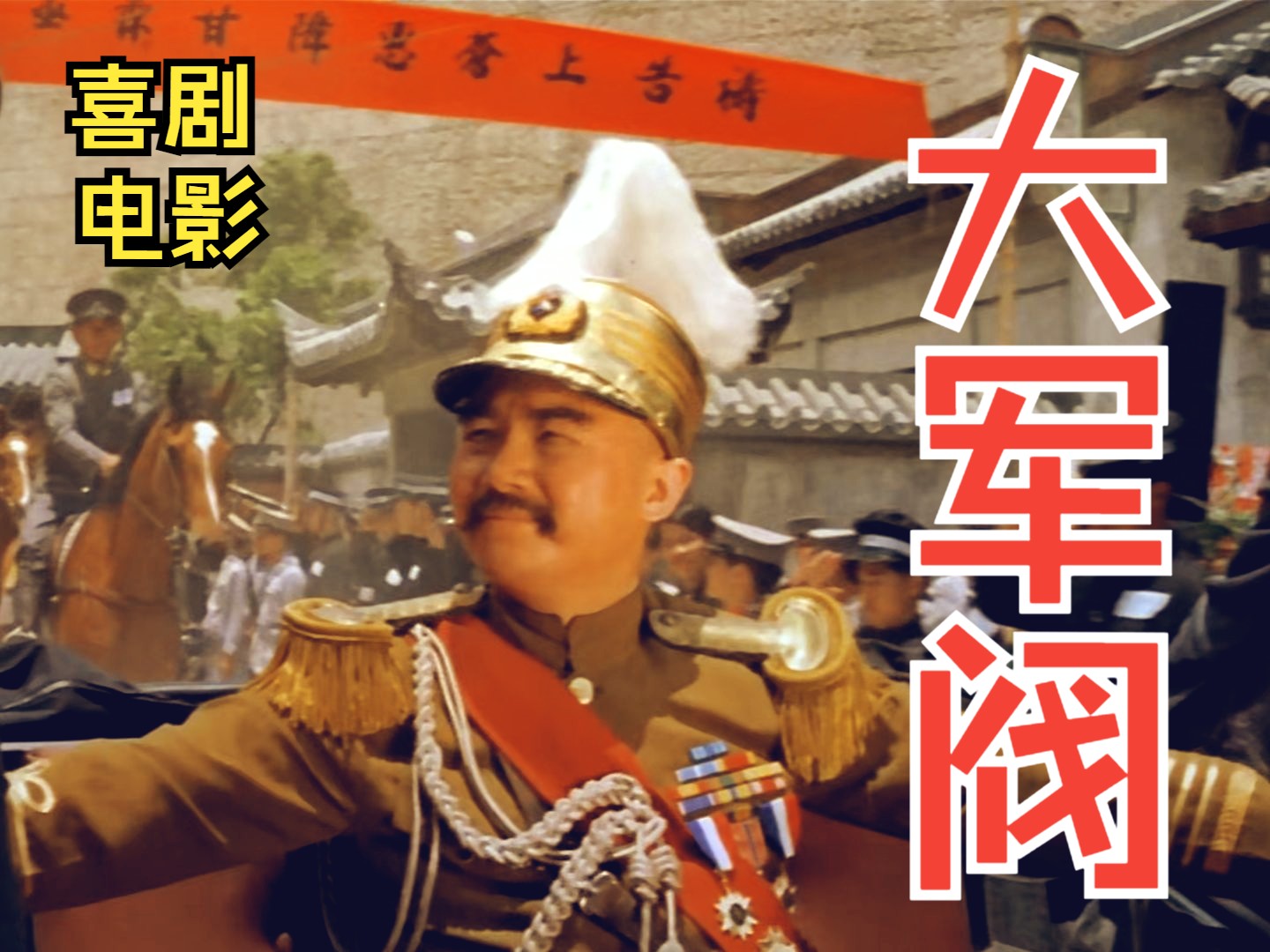 【喜剧】《大军阀(1972)》经典彩色高清香港邵氏电影 历史题材搞笑影片完整版免费观看 (许冠文/何莉莉主演影片)哔哩哔哩bilibili