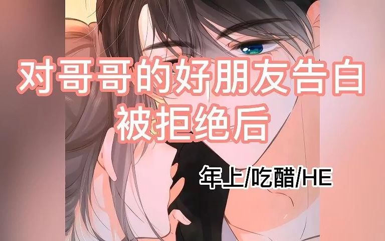 [图]【43号删减版】对哥哥的好朋友告白被拒绝后【女性向音声】