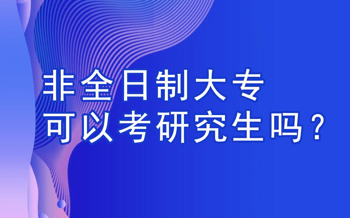 【考研|考研经验】非全日制大专可以考研究生吗? 学历要求有哪些?哔哩哔哩bilibili