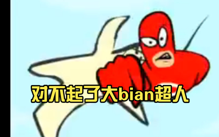 对不起了大bian超人,虽然我很喜欢你,但是