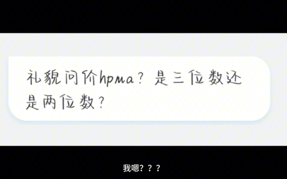 【hpma】进来就看hpma爽文哔哩哔哩bilibili