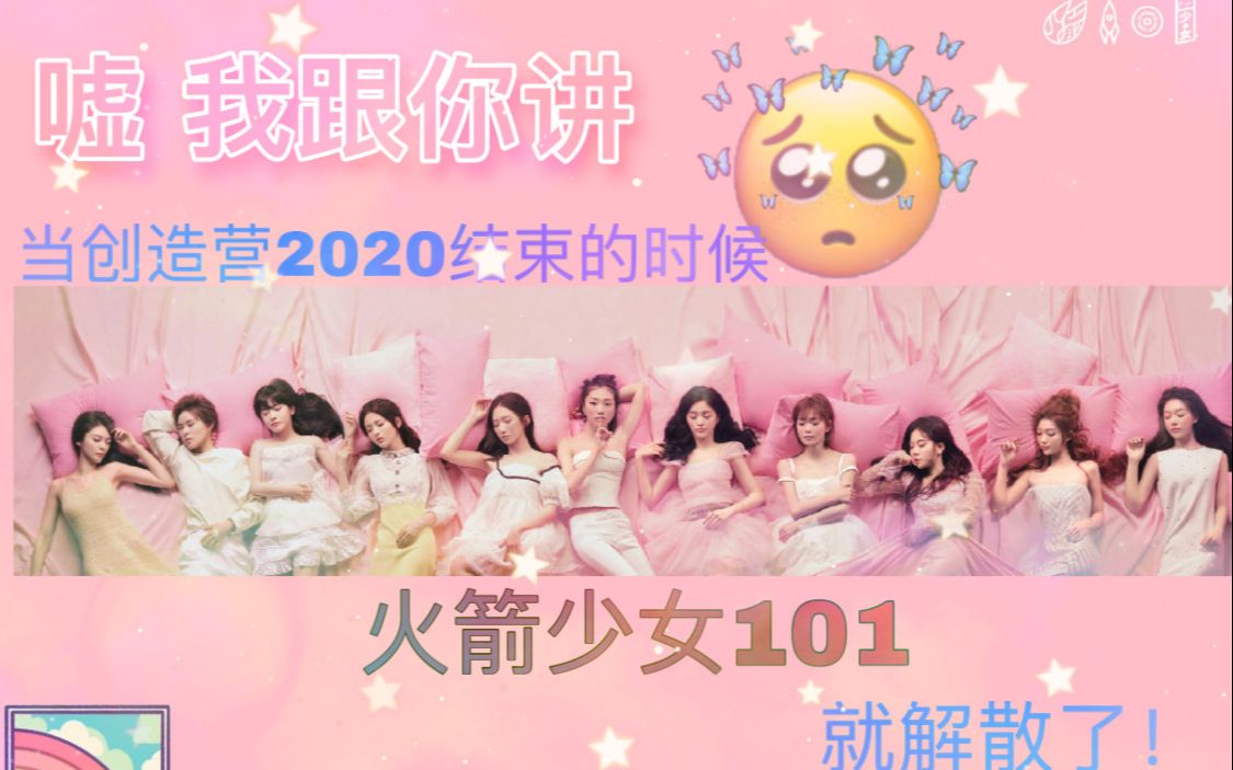 【火箭少女101|混剪】《嘘!我跟你讲》伪mv全团出镜——违规女孩永远在置顶!哔哩哔哩bilibili