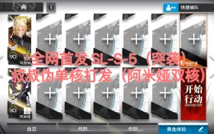 Download Video: 【明日方舟】 SL-S-5（突袭）叔叔伪单核打发（阿米娅双核）