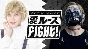 ファイルーズあいの“愛”・ルーズ・Fight！#52