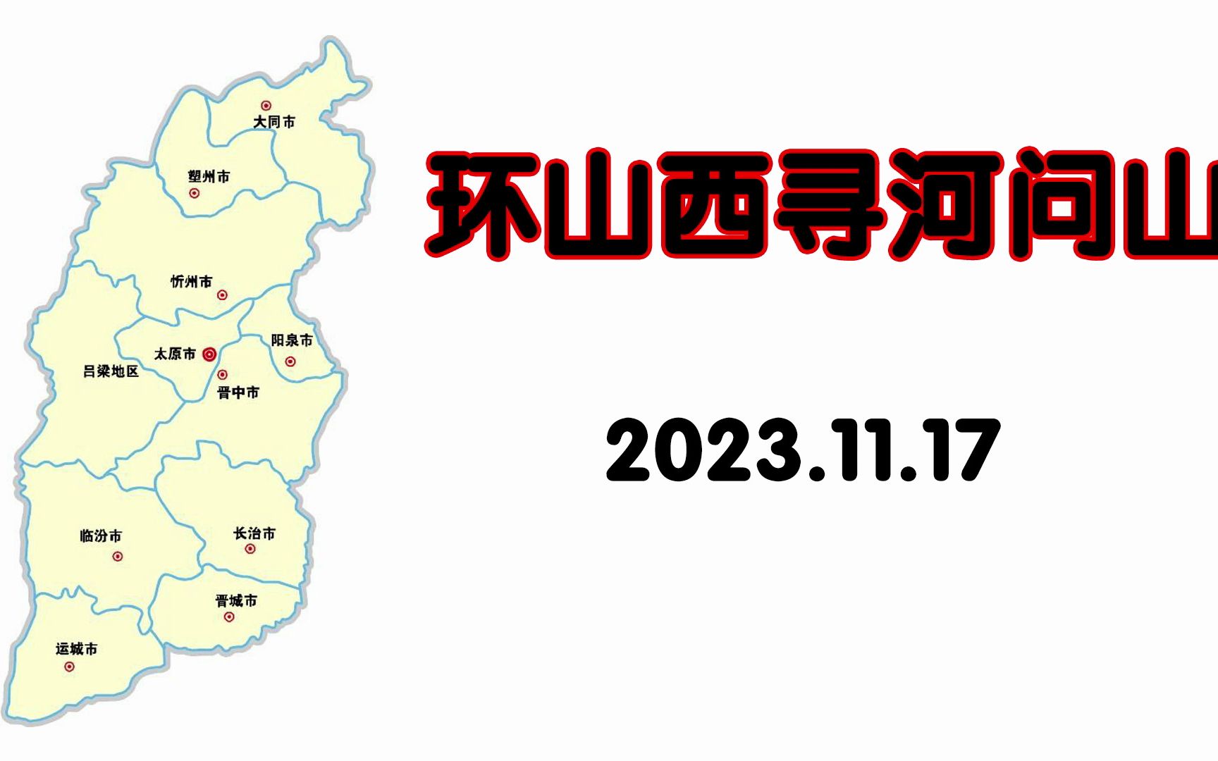 20231117环山西自驾穿越徒步,从碛口古镇沿黄河顺流而下至河南三门峡、洛阳老君山回返,翻越太行、王屋二山!哔哩哔哩bilibili