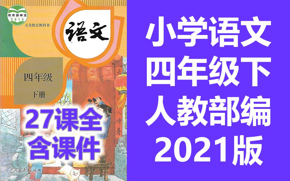 [图]小学语文四年级下册语文 统编版 人教版 部编版 2021新版 小学语文4年级下册语文四年级语文4年级语文下册四年级语文下册4年级下册语文 包含课件教案