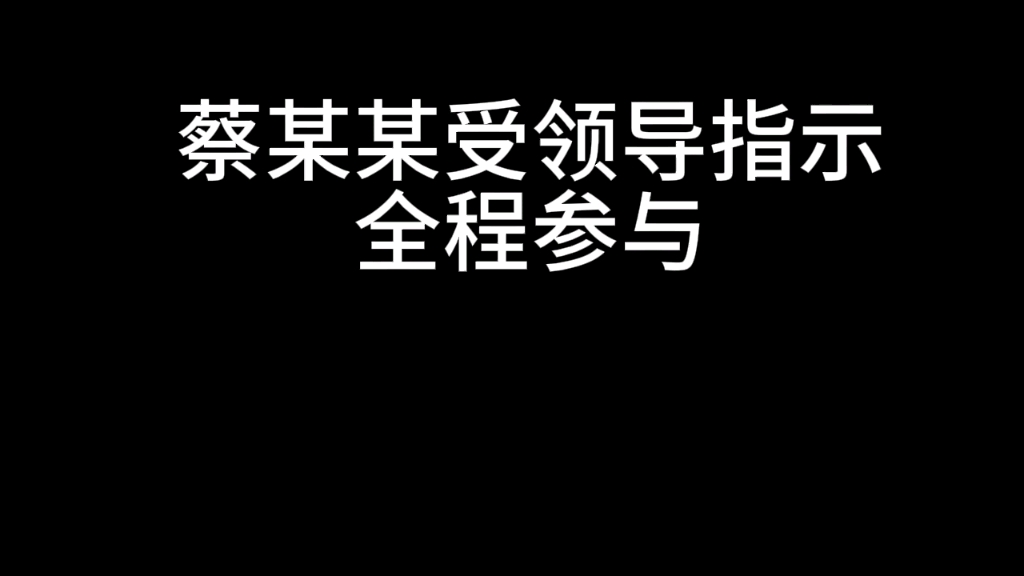 安徽省蚌埠市高中生陪母亲举报腐败反被判刑!某所副所长受领导令全程参与,某法受指示打击报复我们并谎称他仅少量参与,法律在他们面前荡然无存!...