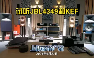 Download Video: 试听JBL4349和KEF同轴三分频