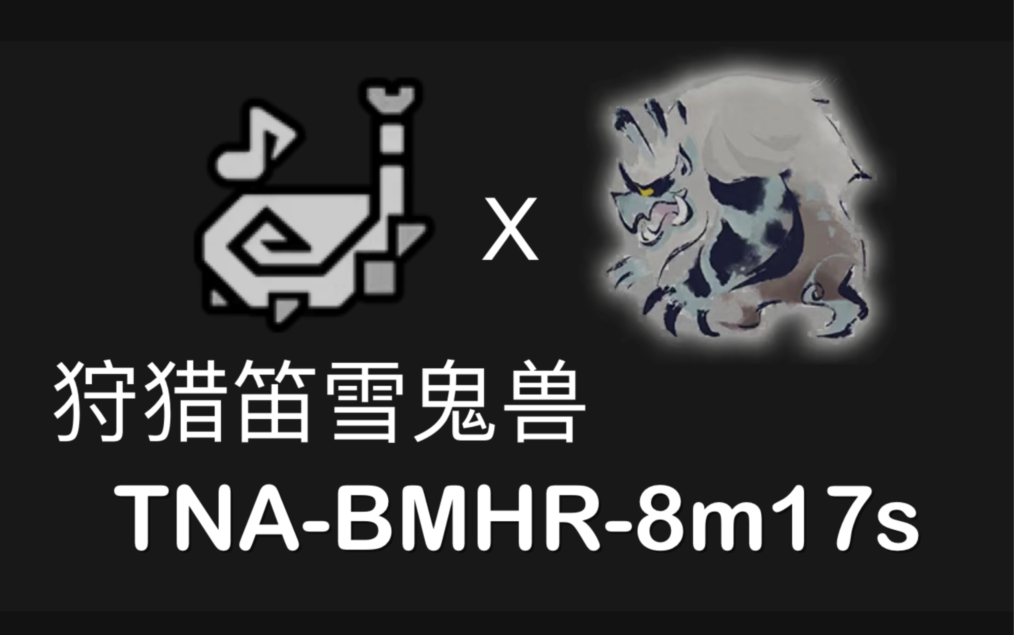mhr练习狩猎笛8分17秒xtna雪鬼兽bmhr
