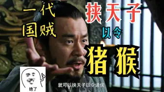 Download Video: 【吐槽新三国】10-挟天子以令猪猴，鬼火少年曹孟德