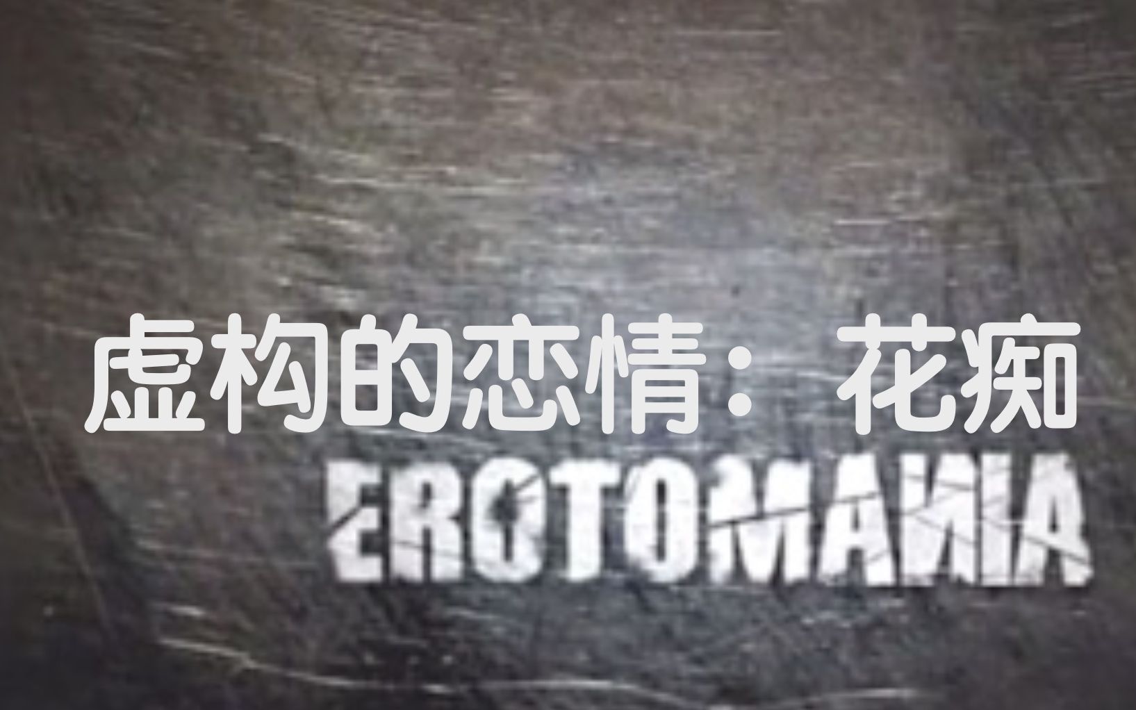 erotomania图片