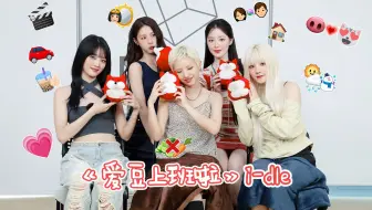 【爱豆上班啦  i-dle专访1080P】20250521专访i-dle：娃国短剧大赛隆重开幕！半命题作文也是给五霸总演上了！