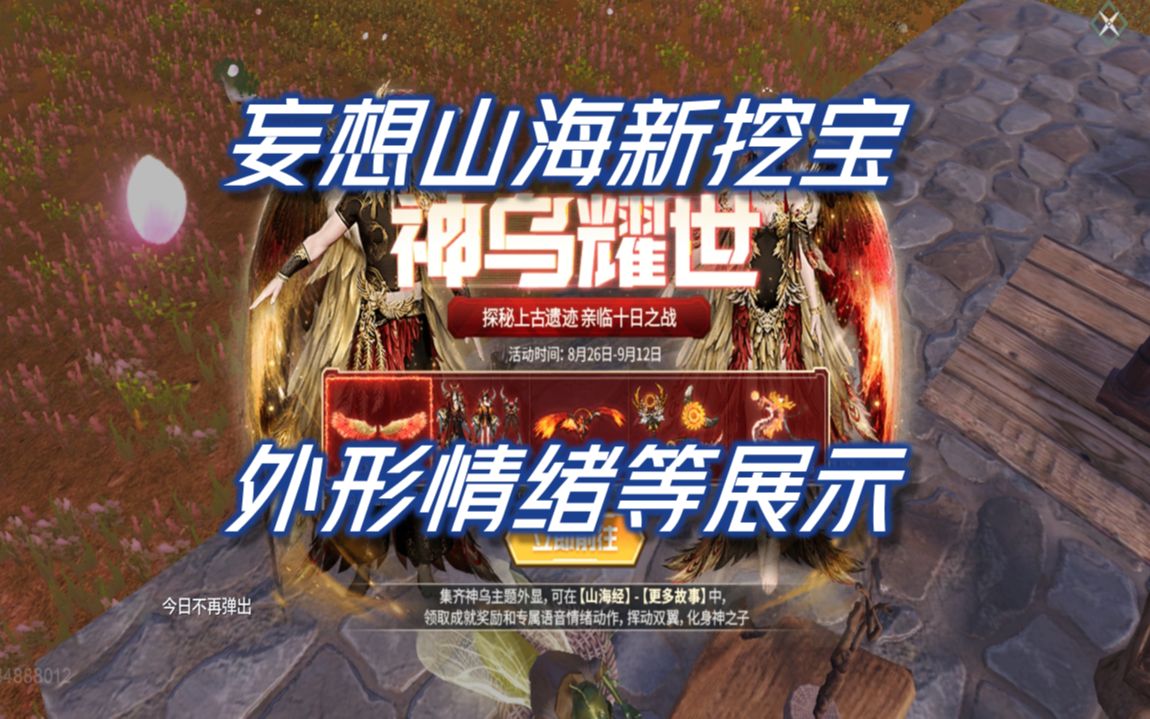 活动  妄想山海神乌耀世挖宝外形情绪展示