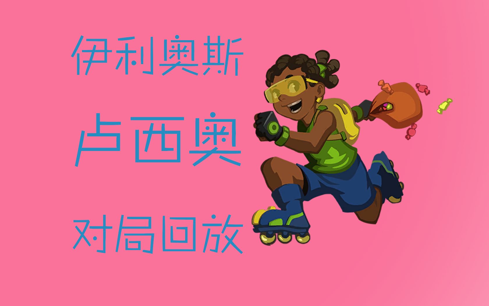 【对局回放】伊利奥斯,快速,卢西奥_电子竞技热门视频
