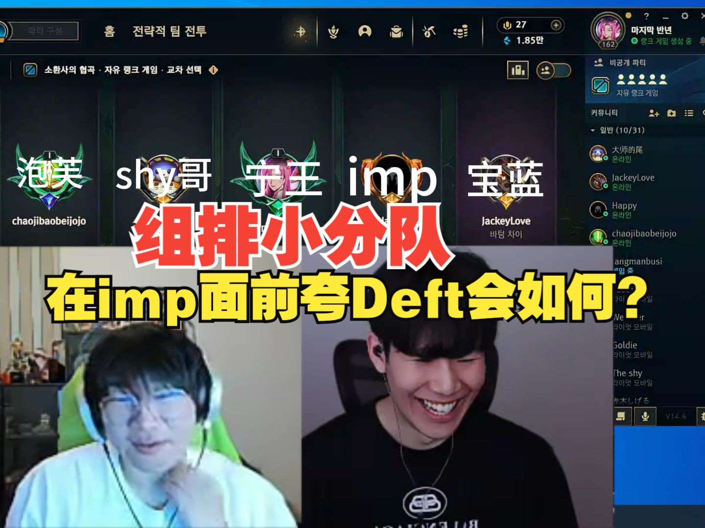 宁王theshy宝蓝等人开启五排,在imp面前夸deft会怎么样?