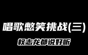 Download Video: 唱歌憋笑挑战(三)