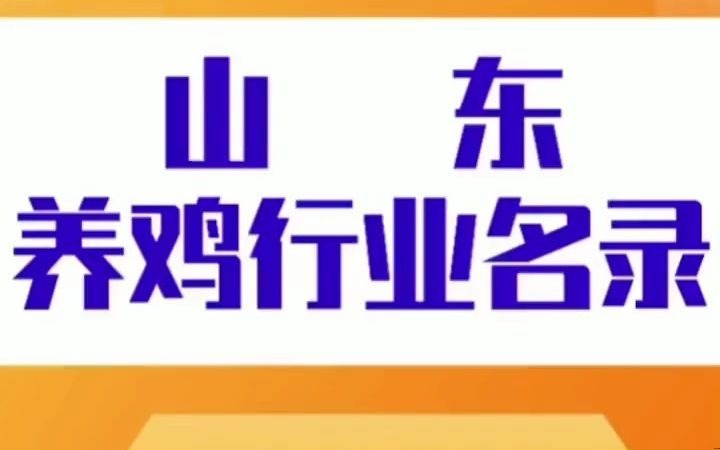 1731山东养鸡行业名录企业名单目录黄页获客资源通讯录号码簿,包含了黄鸡、草鸡、土鸡、杂交鸡,有全圈养、半圈养半放养、全放养三种养殖模式,...