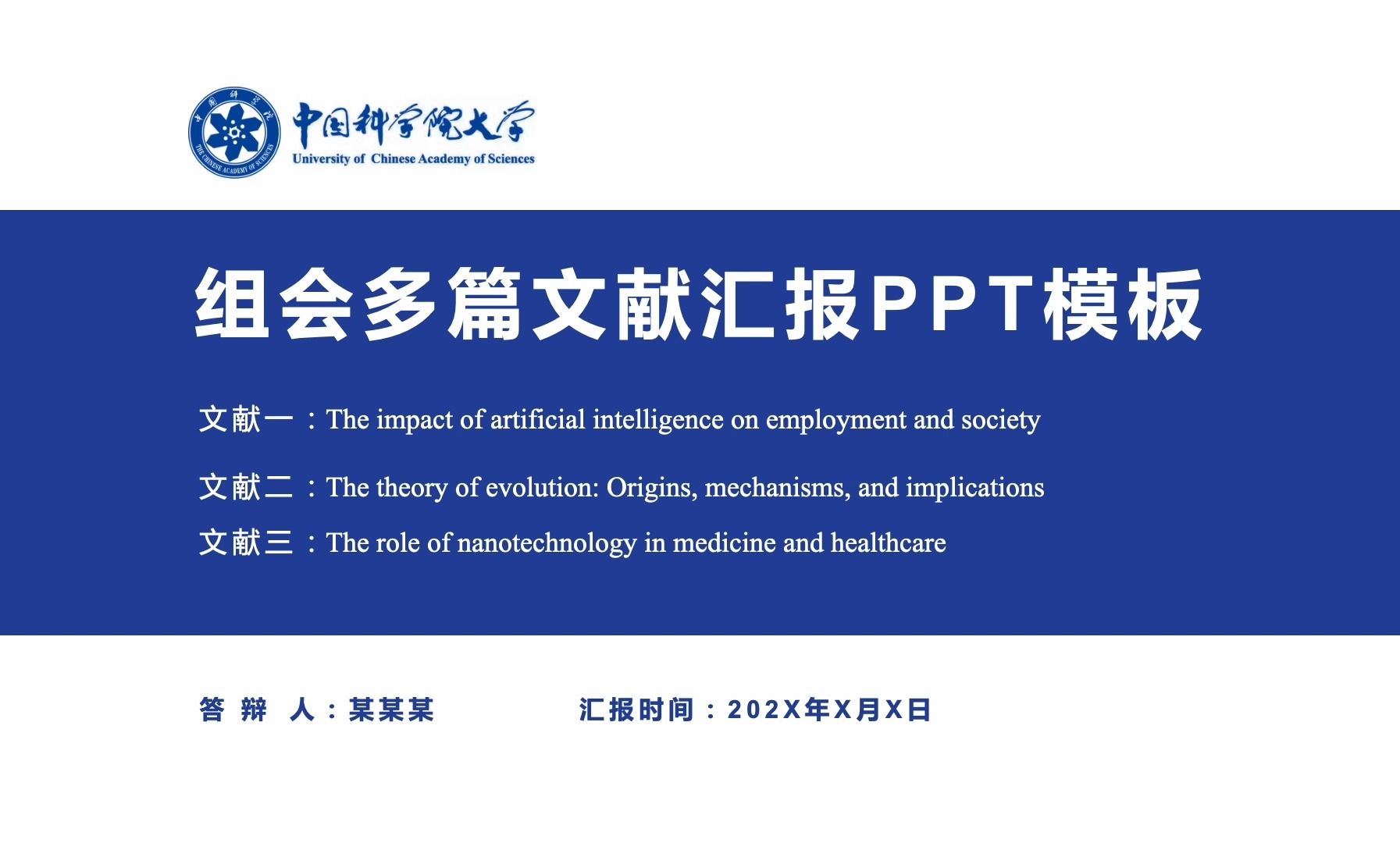 学术中国科学院大学硕士博士研究生组会多篇文献汇报ppt模板可改校徽和配色哔哩哔哩bilibili