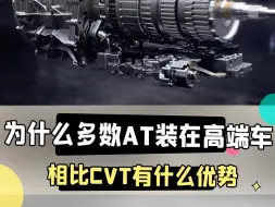 Télécharger la video: 为什么AT变速箱都是搭载在较贵的车，相比CVT有什么优势呢？