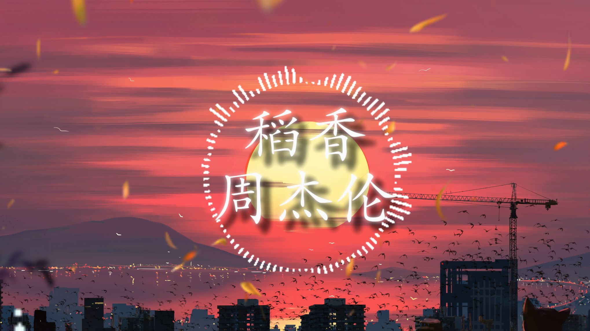 稻香-周杰伦-"还记得 你说家是唯一的城堡"