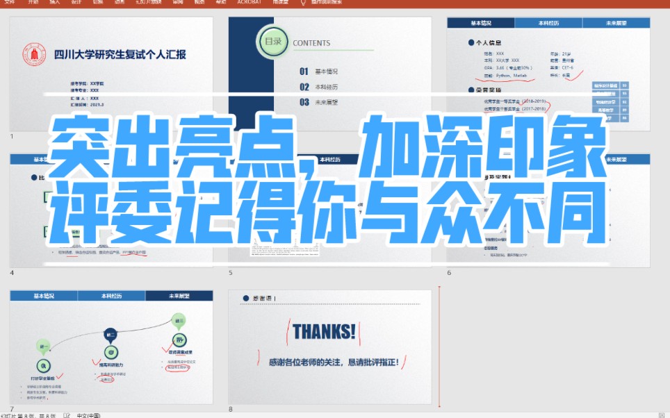 研究生复试PPT:个人陈述、自我介绍、个人汇报||导师视角&评委经验:在线点评反馈,助你成功上岸——四川大学!【研究生面试加油站2021@鸮深刻的救...
