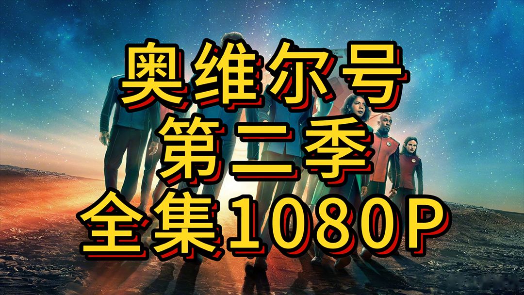 奥维尔号 第二季全集 未删减完整版 1080P哔哩哔哩bilibili