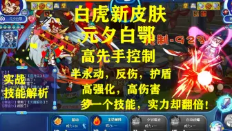 白虎新皮肤，元夕白鄂！高先手控制，高护盾+反伤，高强化高伤害！一个新技能，强度翻不只一倍！