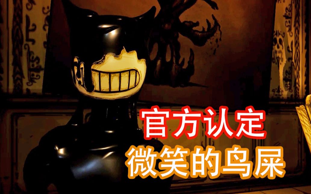 [图]【Bendy】*解锁第？章* ARCHIVES