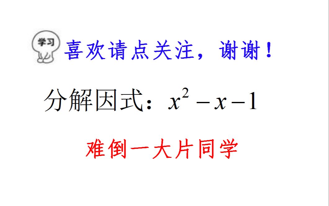 [图]分解因式：x²-x-1，配方法和求根公式法，你喜欢哪个？