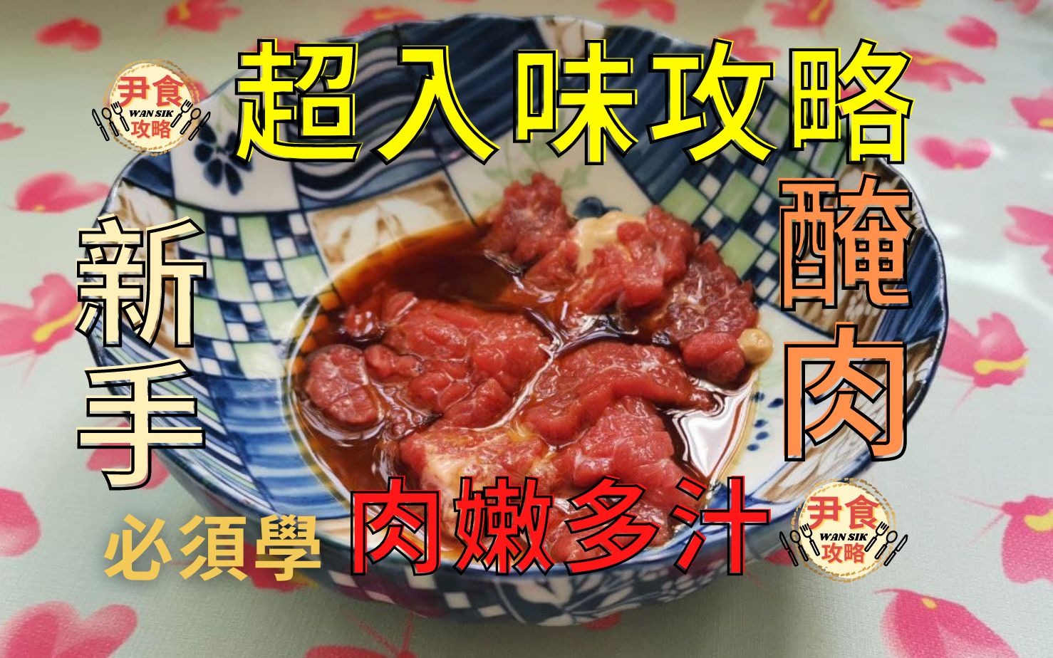 [图]新手學煮飯，令肉嫩多汁的簡單醃肉方法 Marinade meat [尹食攻略 Wan Sik]