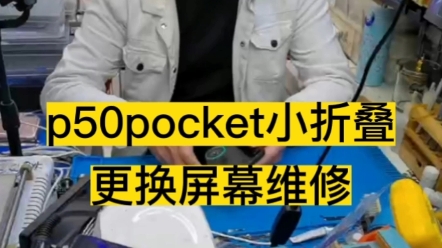 p50pocket小折叠更换屏幕维修…#折叠屏 #matexs #pockets #华为折叠手机#三星w21哔哩哔哩bilibili