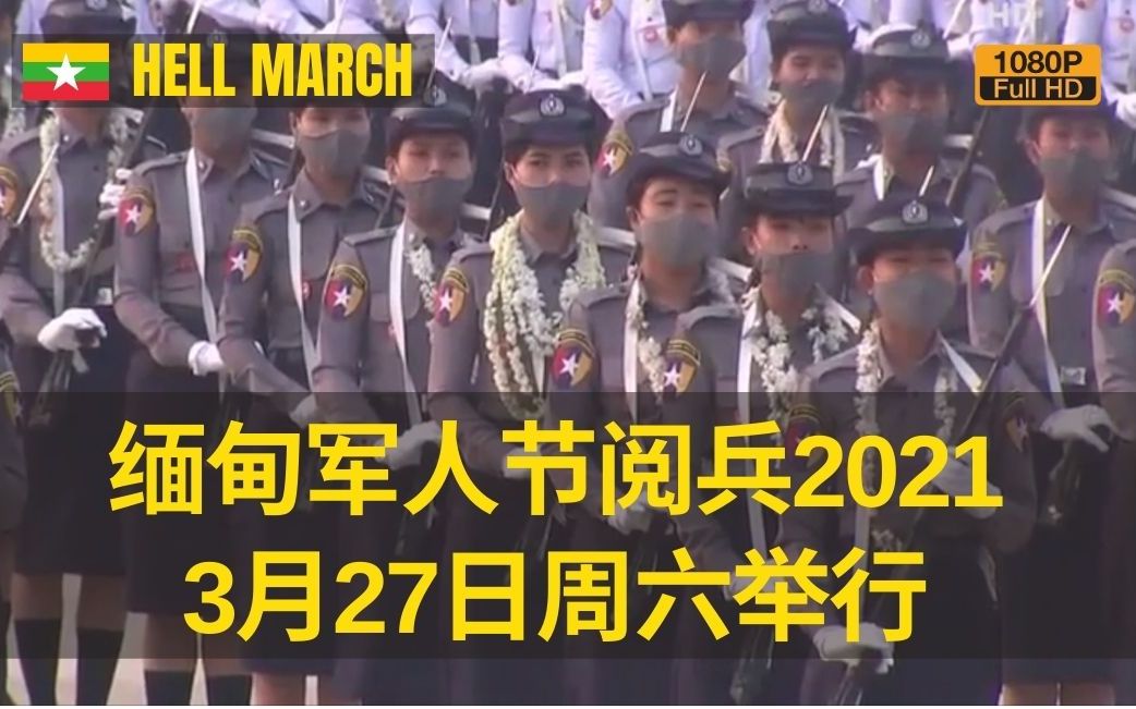 缅甸2021阅兵历史转折中的敏昂莱1080p