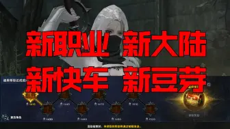 Télécharger la video: 【命运方舟】1520快车+摩可可互助巨量福利