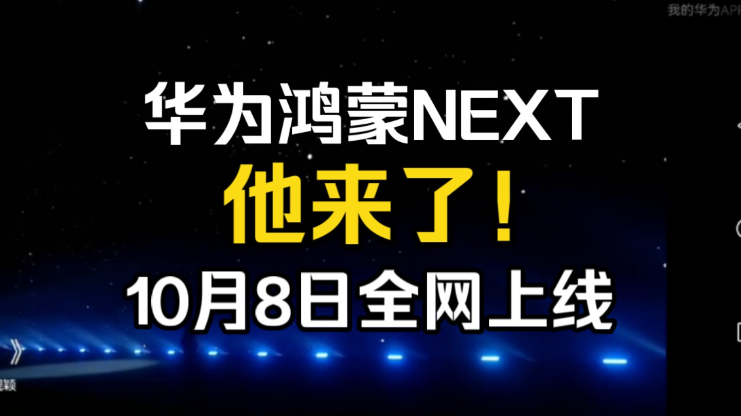 华为官宣:10月8日鸿蒙NEXT上线,他终于来了哔哩哔哩bilibili