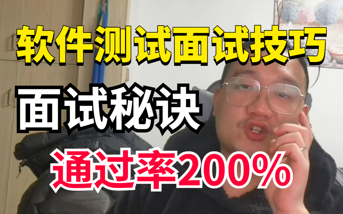 软件测试面试通过率200%的秘诀!面试官最想听什么回答? | 高频问题+万能答题模板|回答套路|面试经验技巧|干货建议收藏哔哩哔哩bilibili