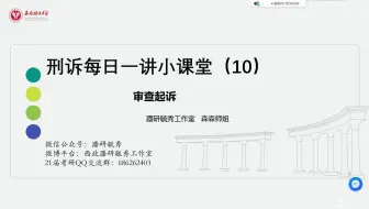 【西政考研】刑诉（十）：审查起诉