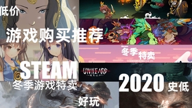 游戏推荐 值得购买的游戏推荐 Steam格斗游戏特卖 哔哩哔哩 つロ干杯 Bilibili