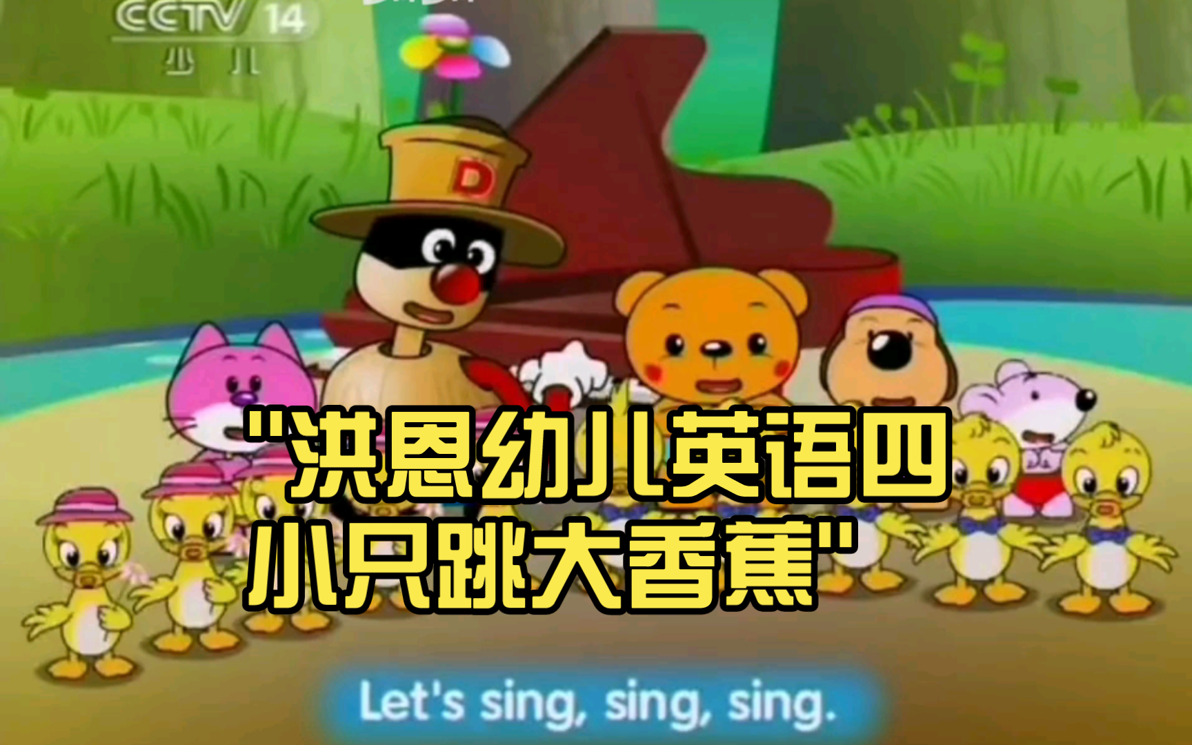 洪恩幼儿英语四小只跳大香蕉