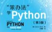 [图]笨方法学python系列视频06