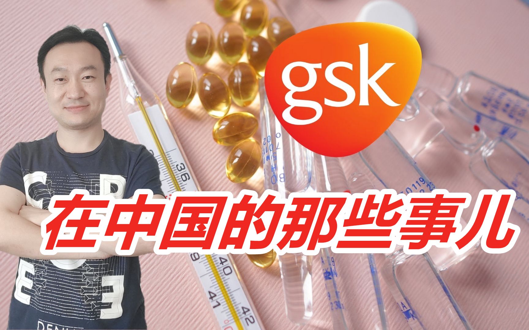 【于博士】带你了解GSK这家大药企哔哩哔哩bilibili