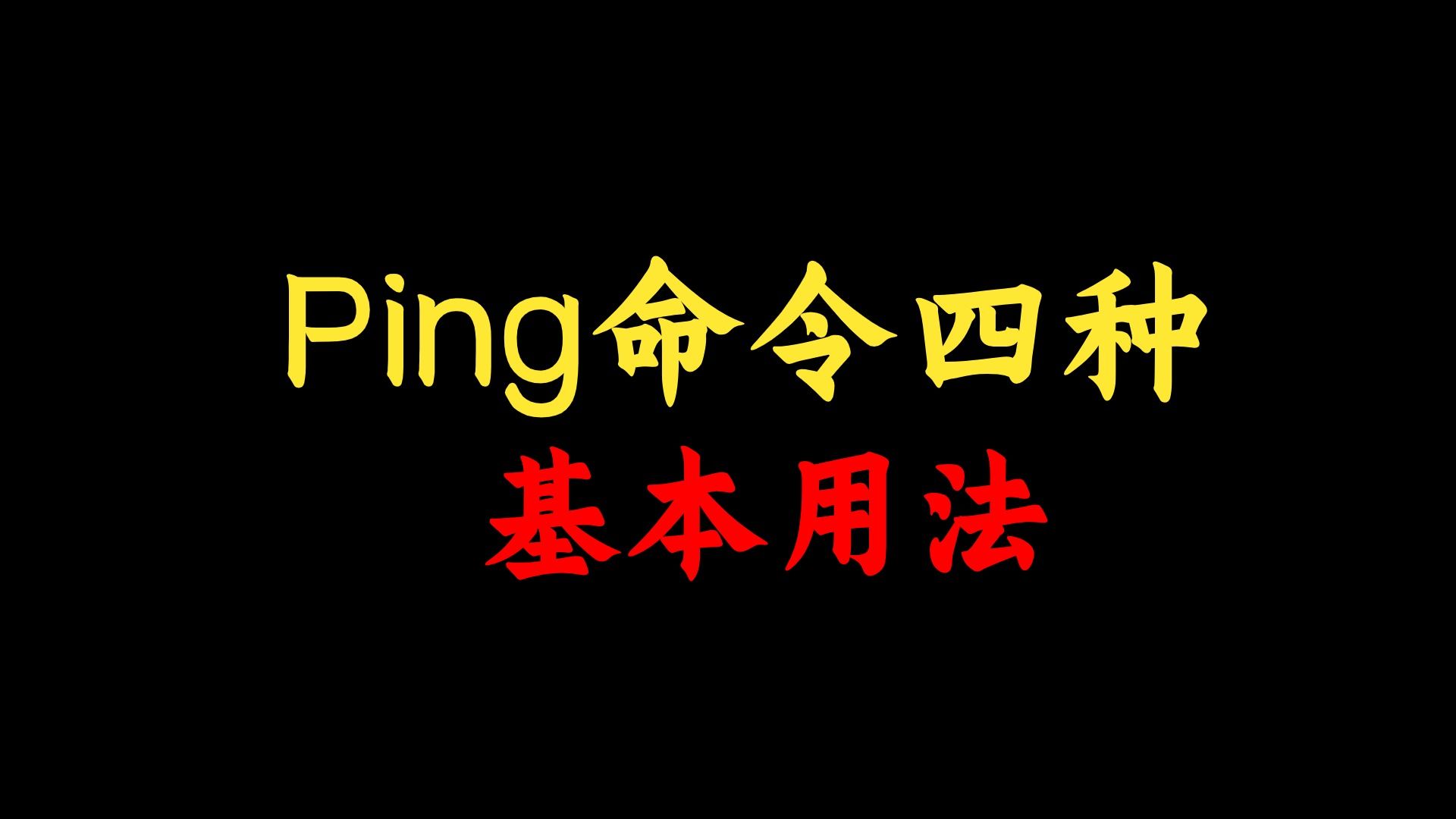 除了测试网络是否连通,Ping的这四个用法你都知道吗?最后一种大多数网络工程师不知道!哔哩哔哩bilibili