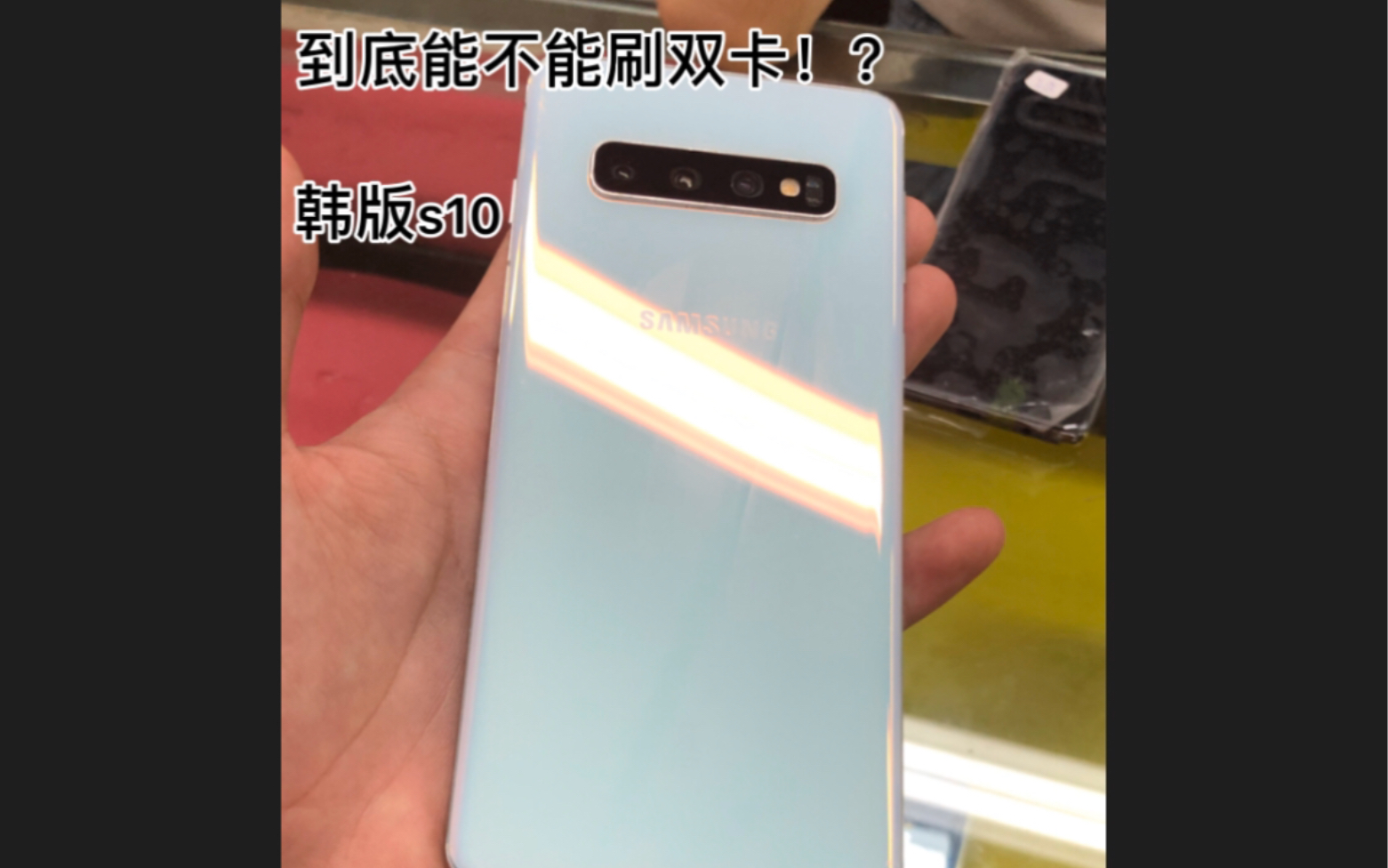 白嫖福利三星s10韩版到底能不能刷双卡