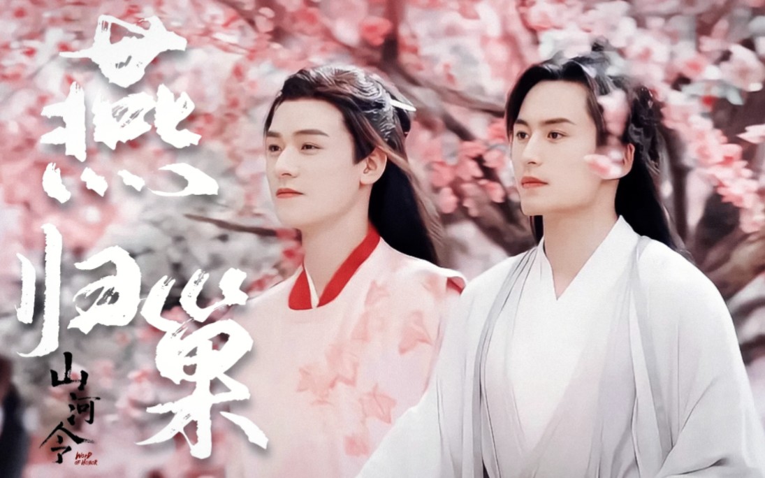 山河令 | 温周【燕归巢】"衔春的燕想归巢"