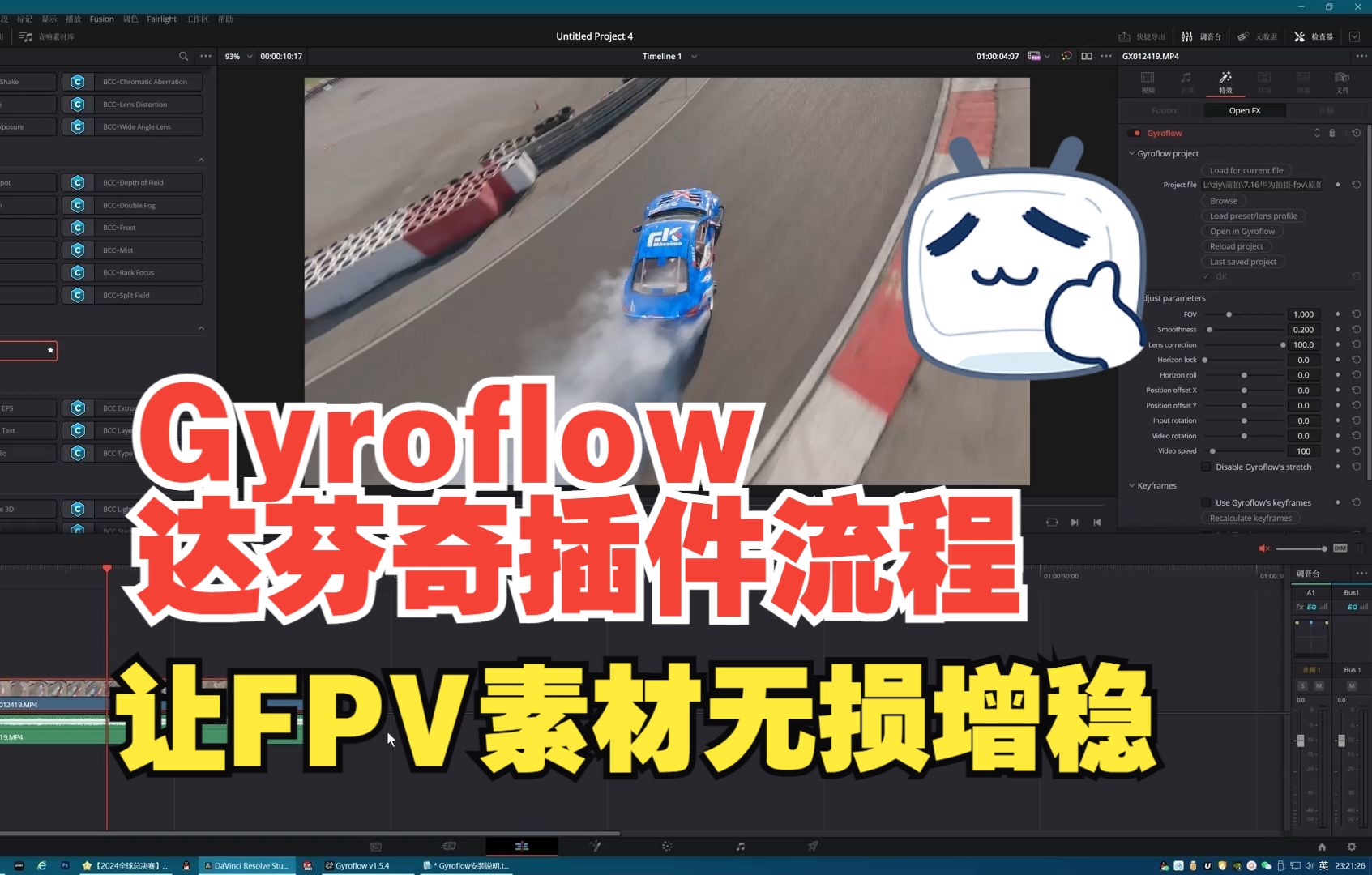 FPV素材用Gyroflow达芬奇插件无损增稳哔哩哔哩bilibili