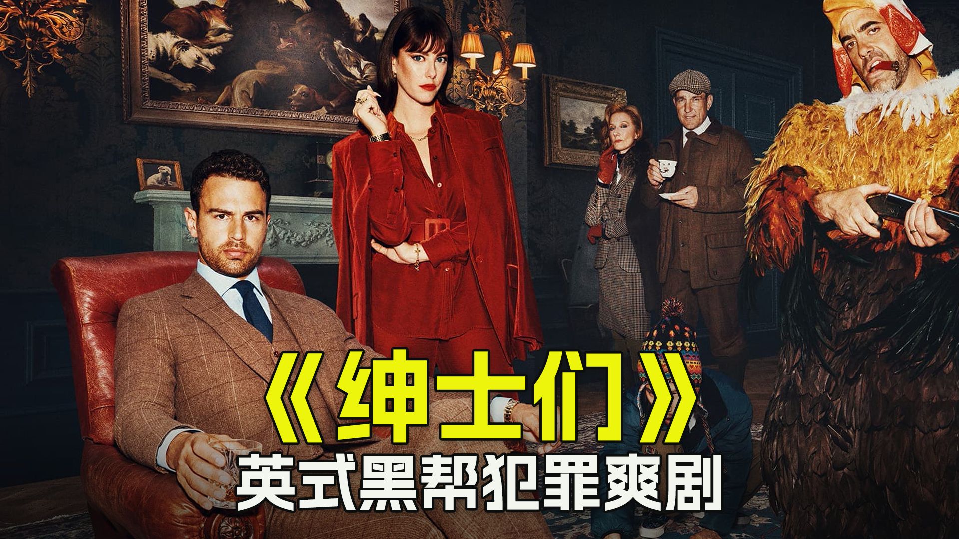 英式黑帮犯罪爽剧《绅士们》值得一看