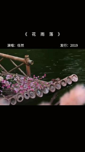 任然《花雨落》哔哩哔哩bilibili