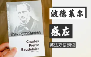 下载视频: 【法英中】波德莱尔诗作《感应》| 象征主义的理论基础：对于具有“通灵”能力的诗人来说，芳香、色彩、与声音全部在交融汇合...