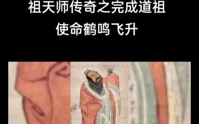 [图]#祖天师传奇之完成太上道祖使命石鹤鸣叫祖天师飞升