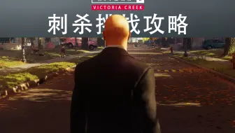 全p4 刺杀全挑战攻略 Hitman 2 维多顿小溪 哔哩哔哩 Bilibili